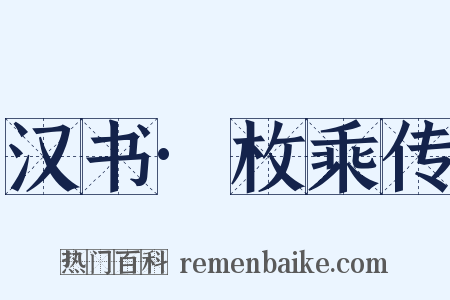 汉书·枚乘传是什么意思的图片